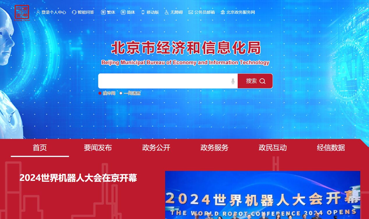 北京市经济和信息化局