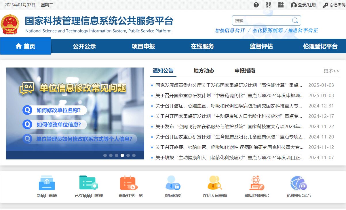 国家科技管理信息系统