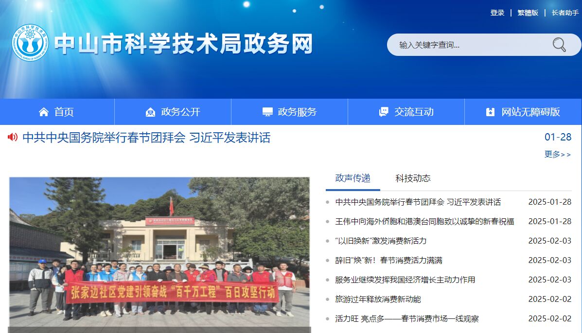 中山市科学技术局