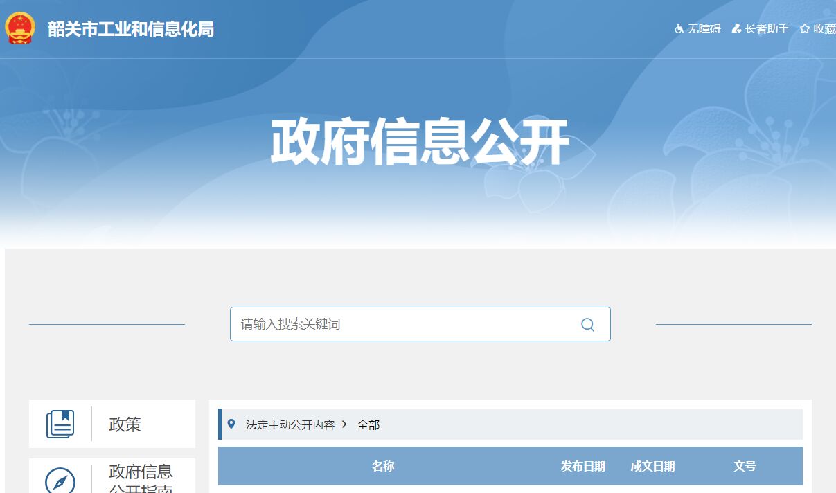 韶关市工业和信息化局