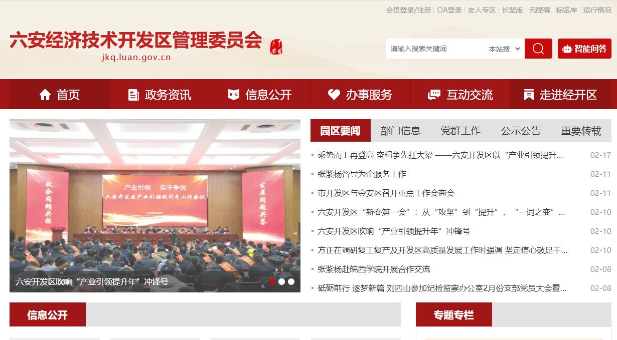 六安经济技术开发区管理委员会