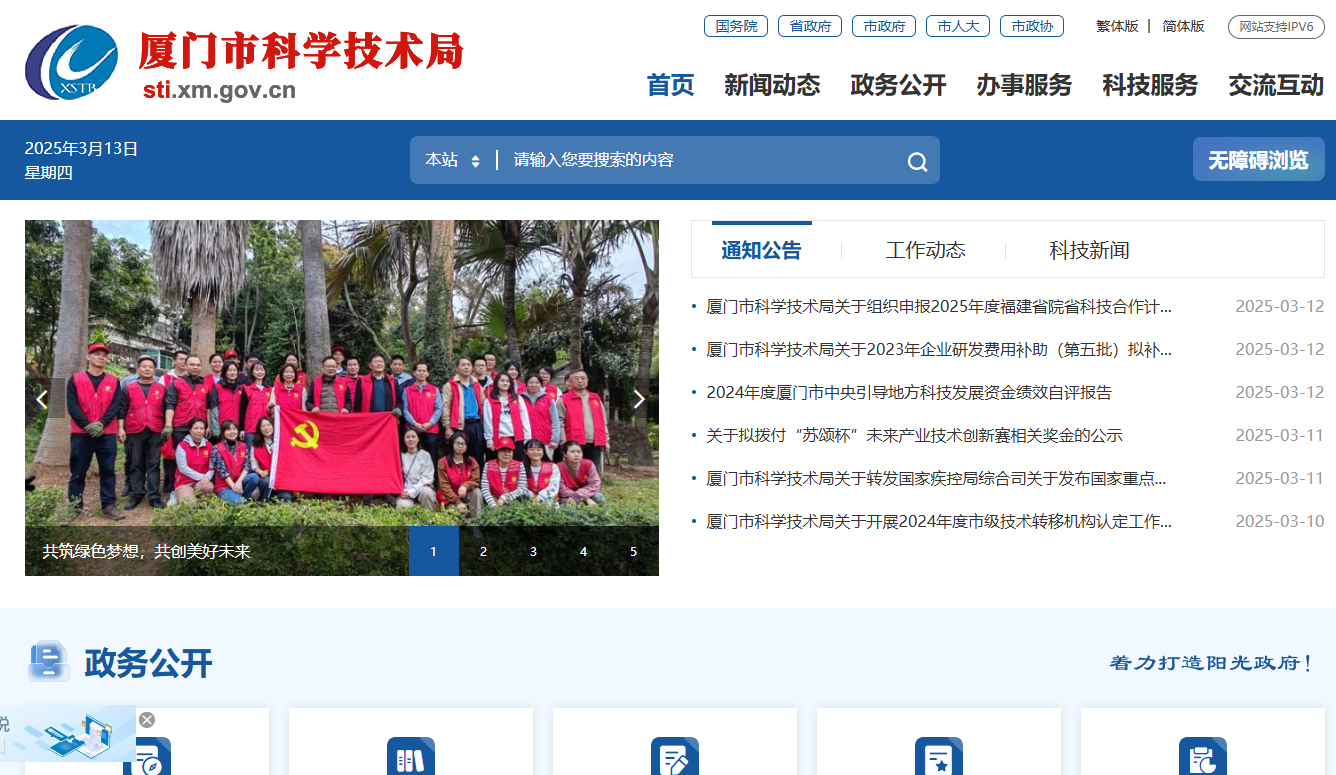 厦门市科学技术局