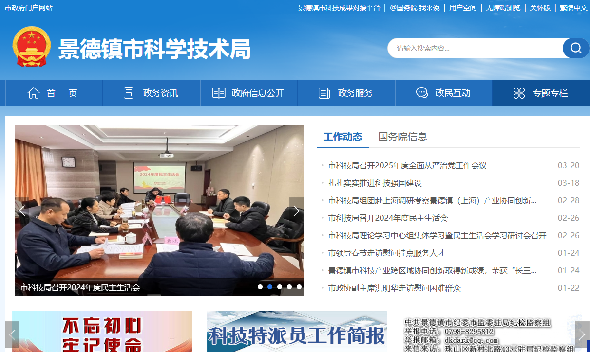 景德镇市科学技术局
