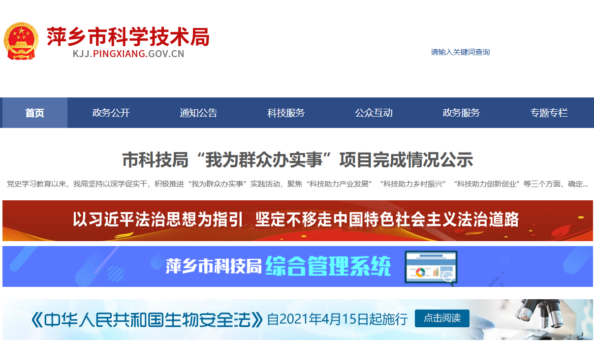 萍乡市科学技术局