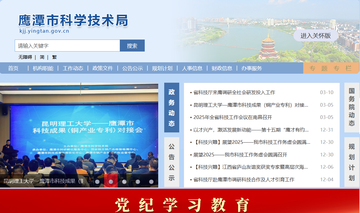 鹰潭市科学技术局