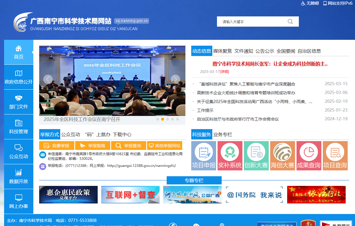 南宁市科学技术局