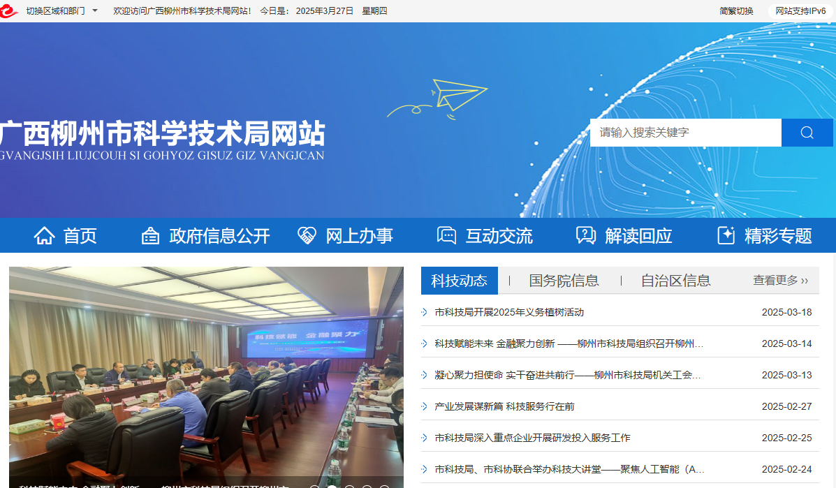 柳州市科学技术局