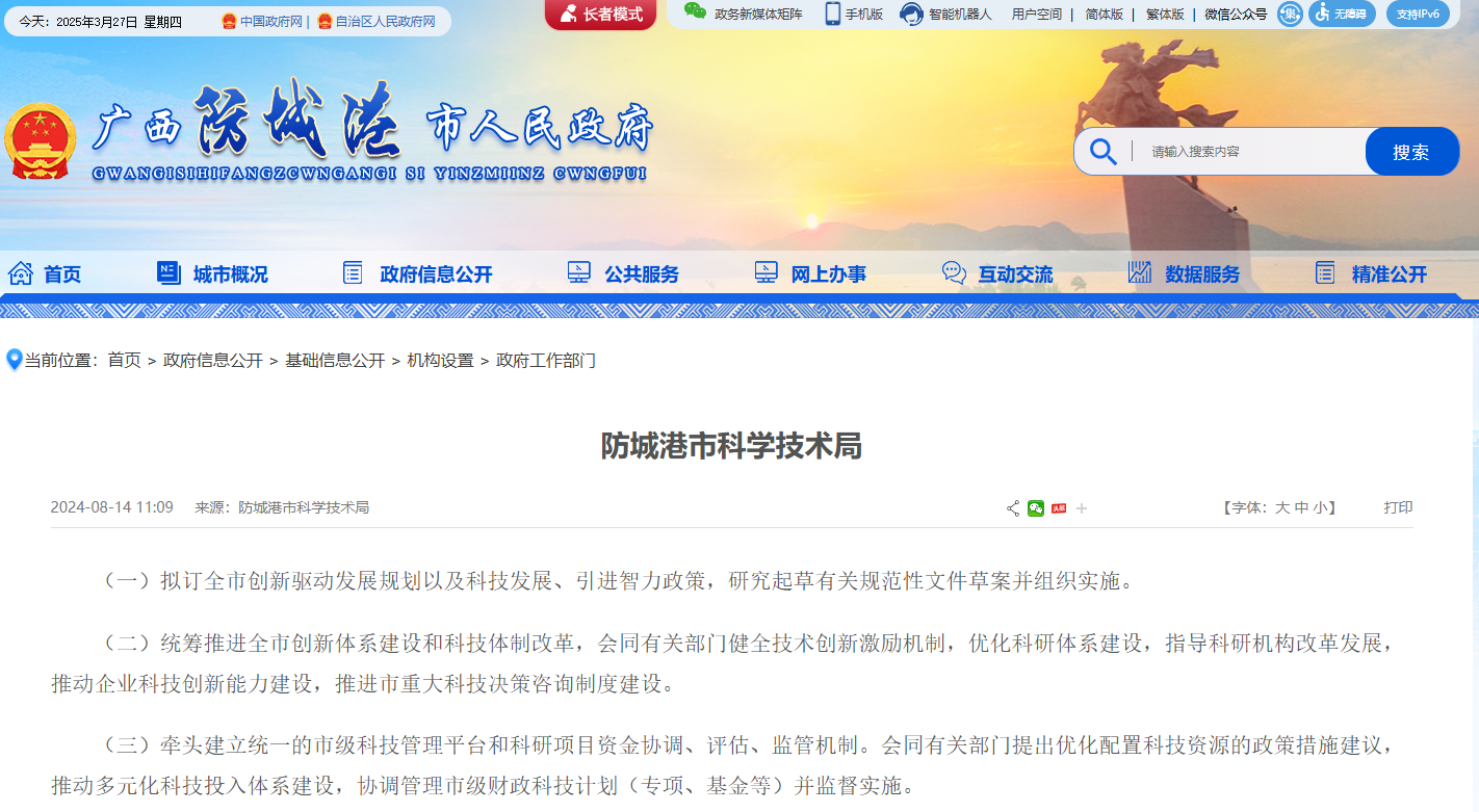 防城港市科学技术局