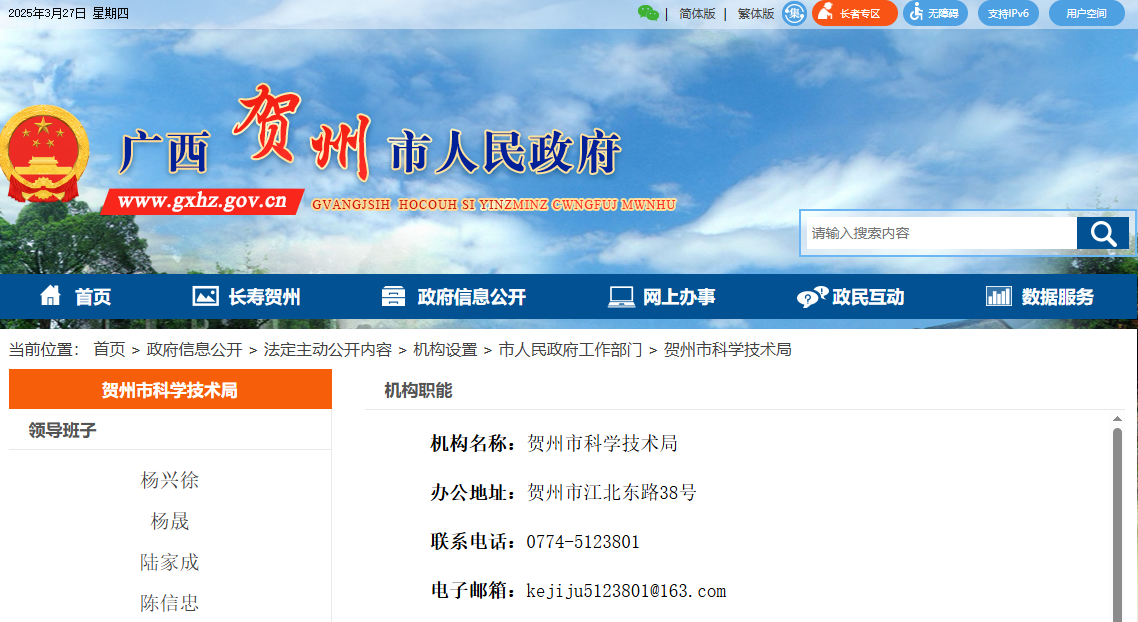 贺州市科学技术局