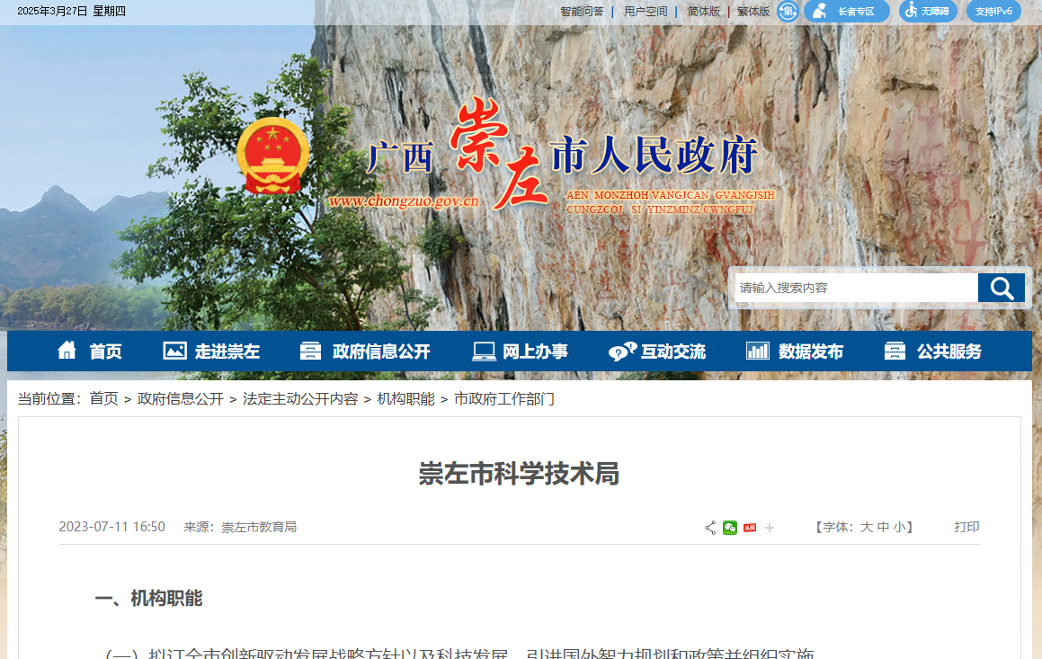 崇左市科学技术局