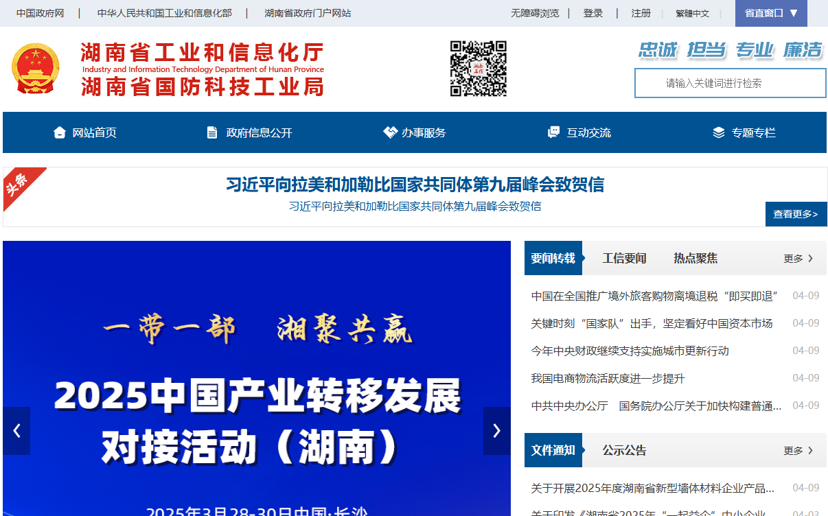 湖南省工业和信息化厅