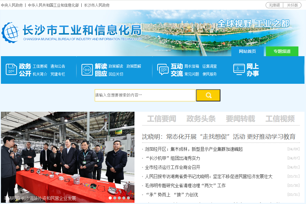 长沙市工业和信息化局