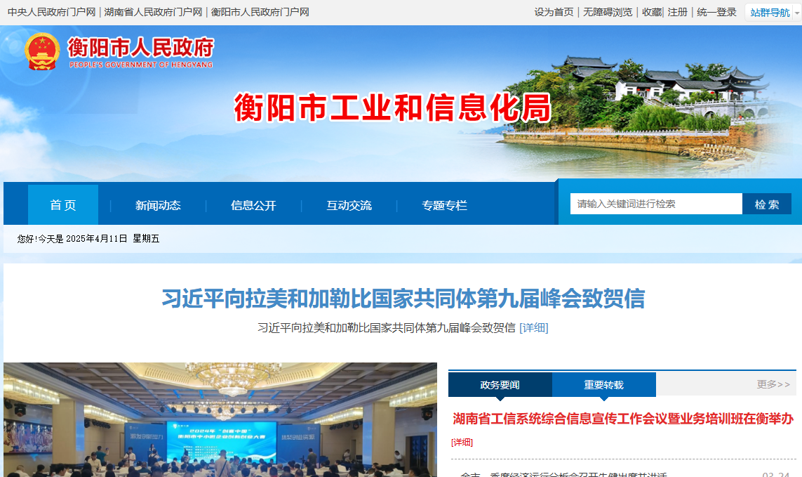 衡阳市工业和信息化局