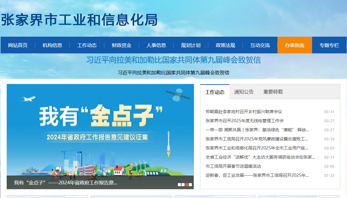 张家界市工业和信息化局