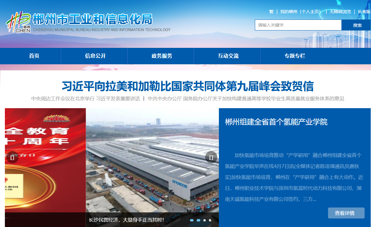 郴州市工业和信息化局