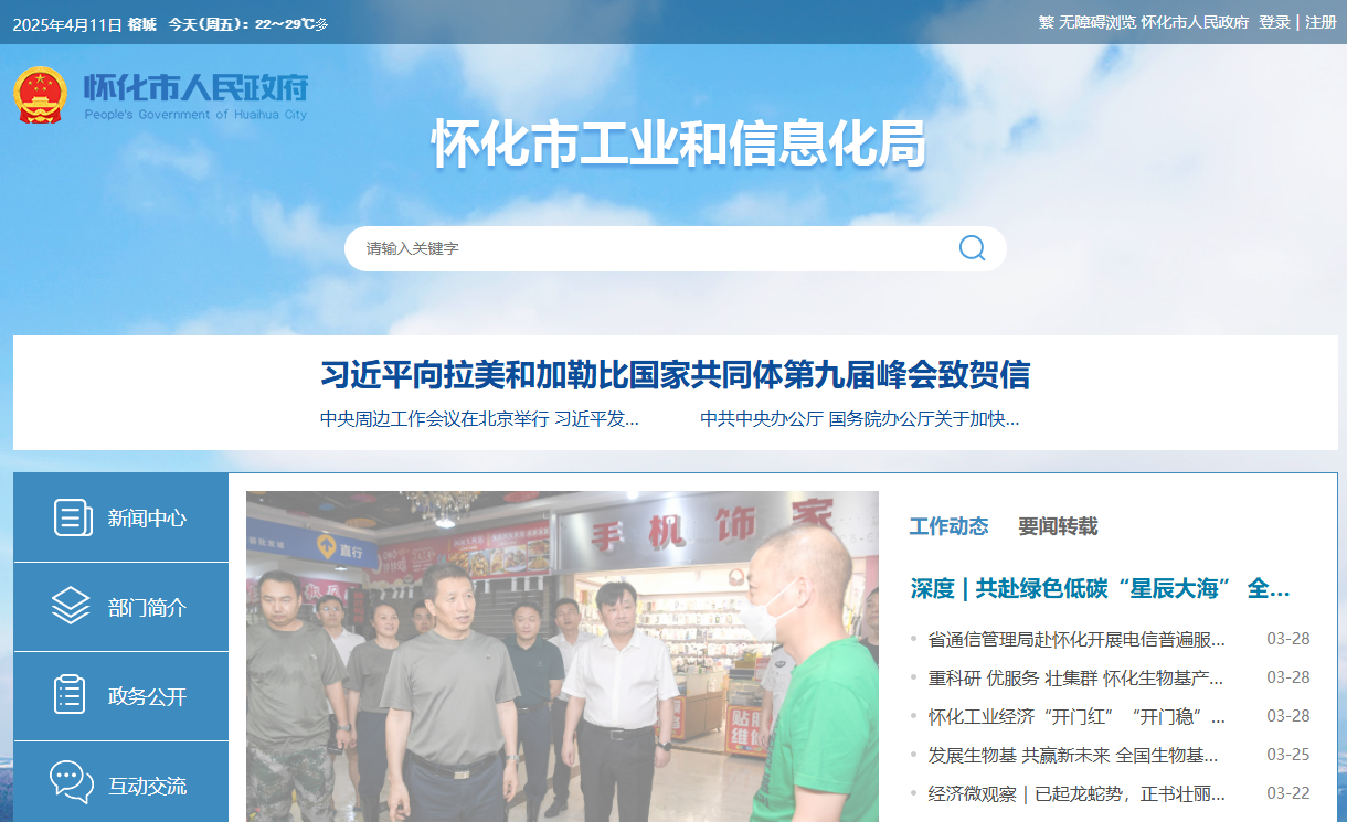 怀化市工业和信息化局