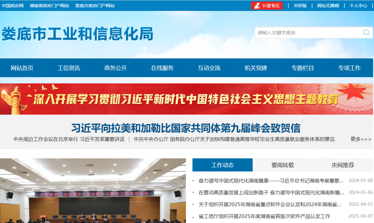 娄底市工业和信息化局