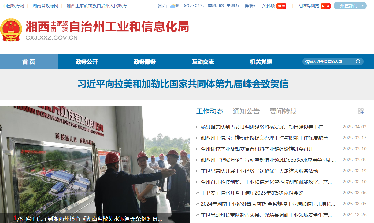 湘西土家族苗族自治州工业和信息化局