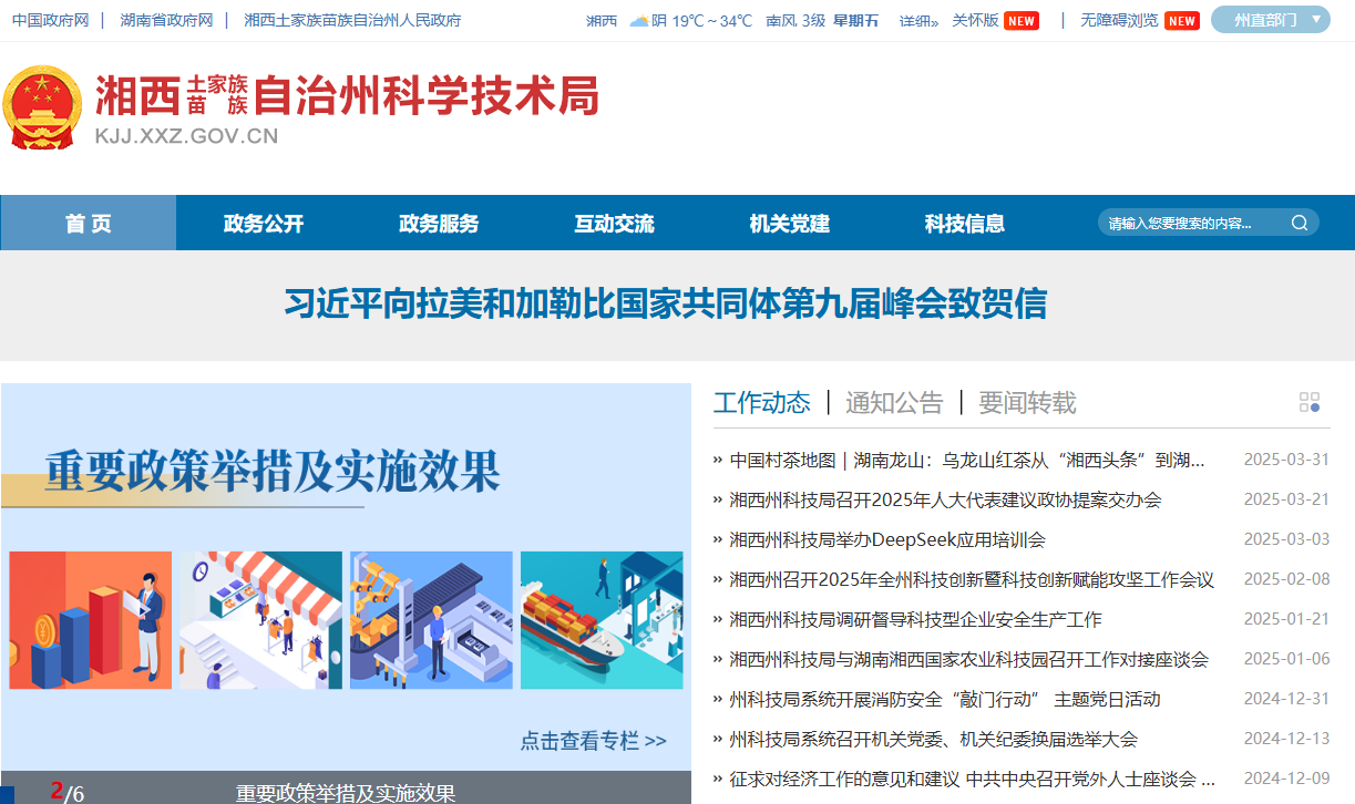 湘西自治州科学技术局