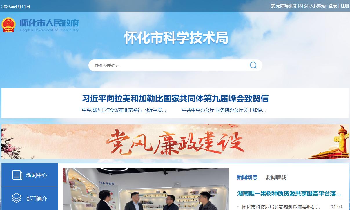 怀化市科学技术局
