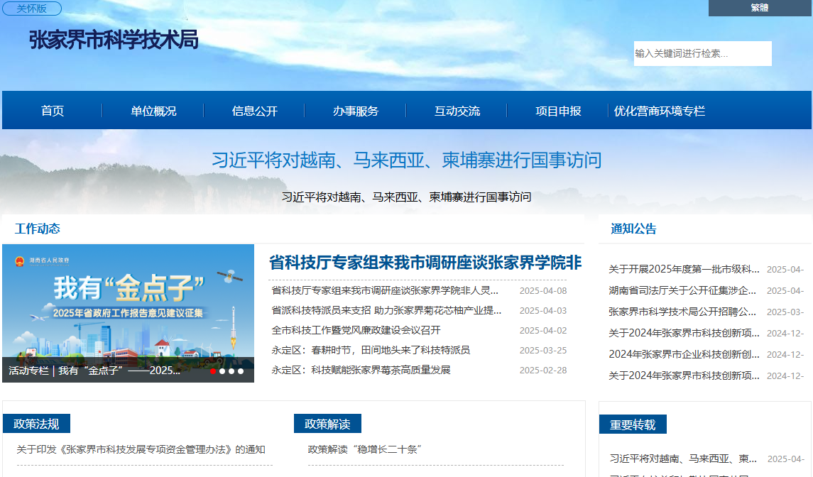 张家界市科学技术局