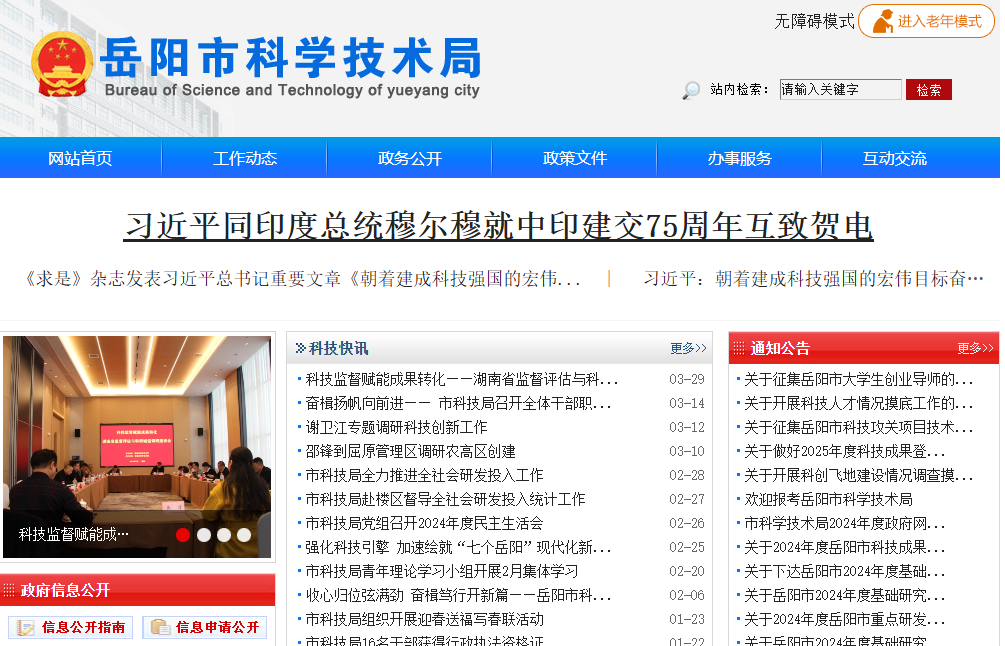 岳阳市科学技术局