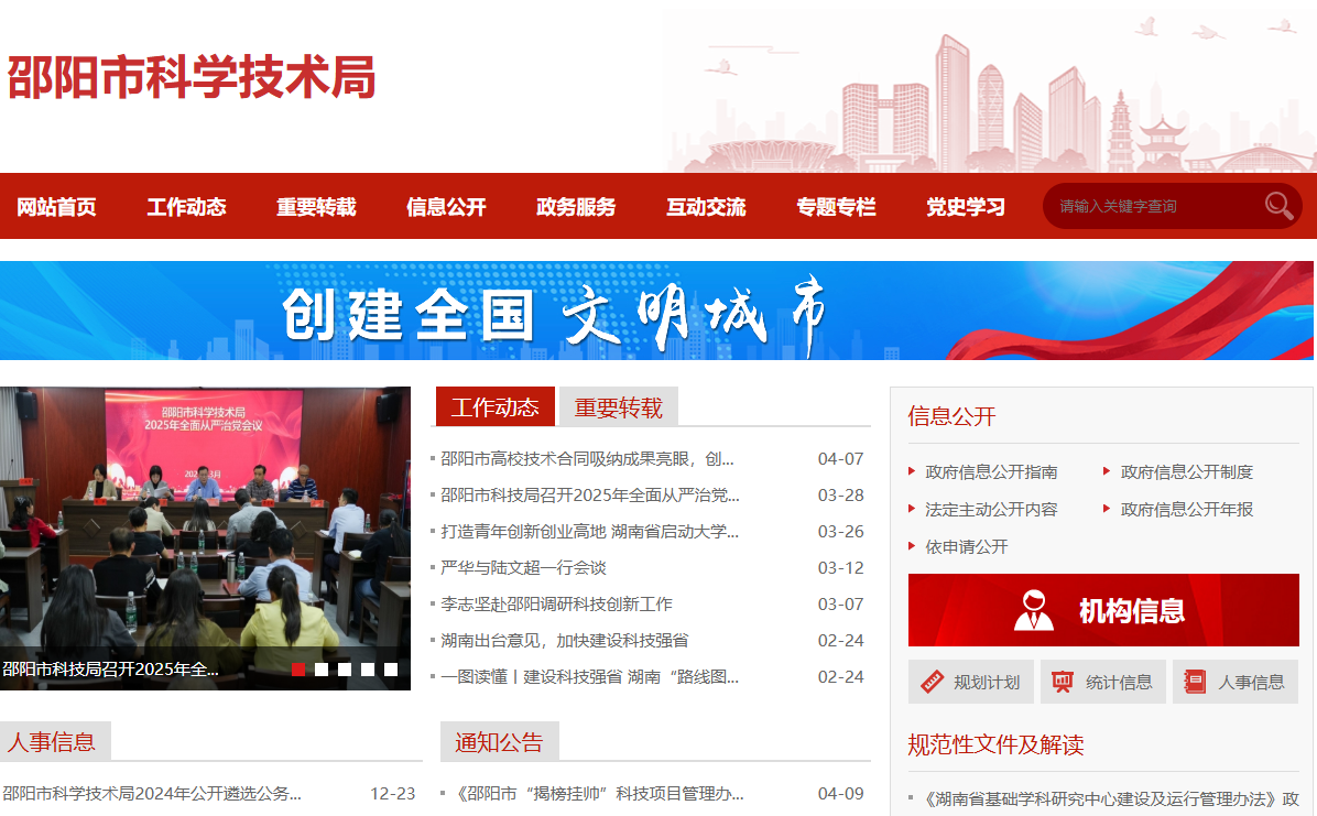 邵阳市科学技术局