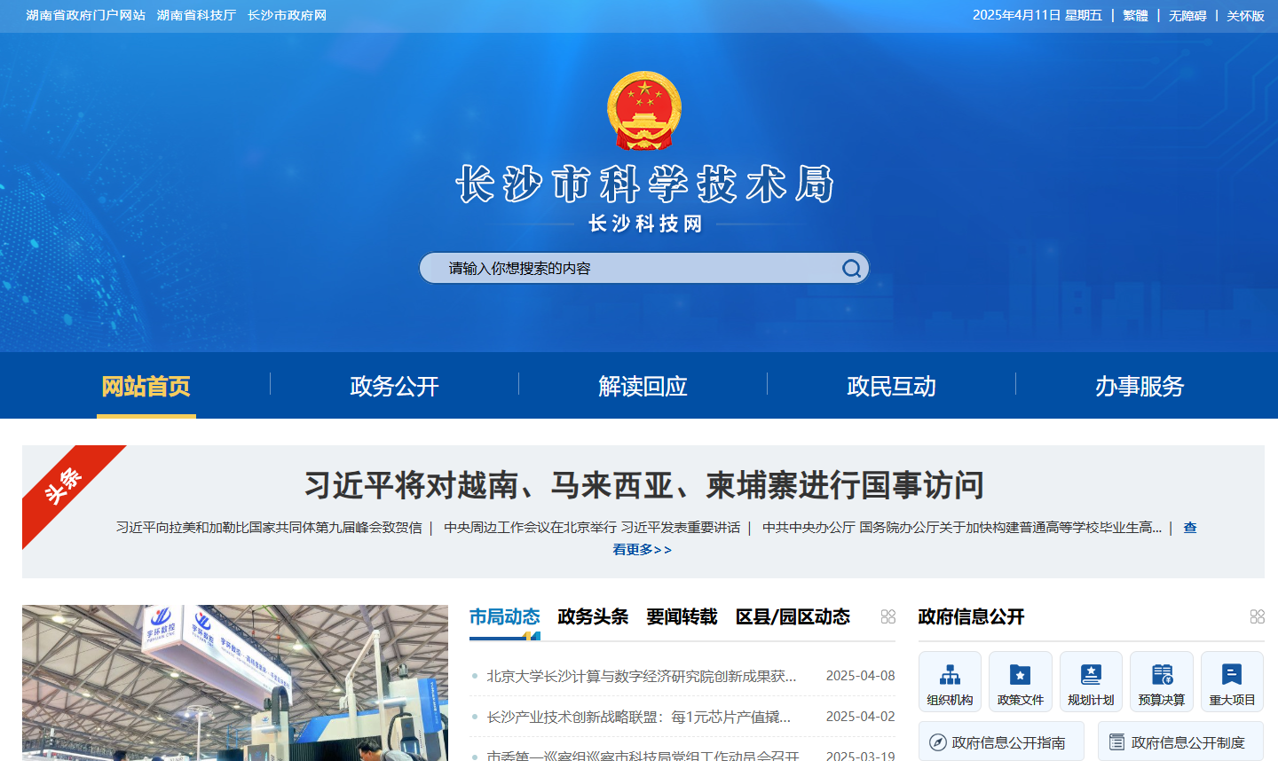 长沙市科学技术局