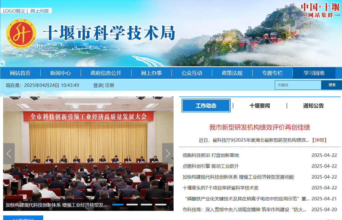 十堰市科学技术局