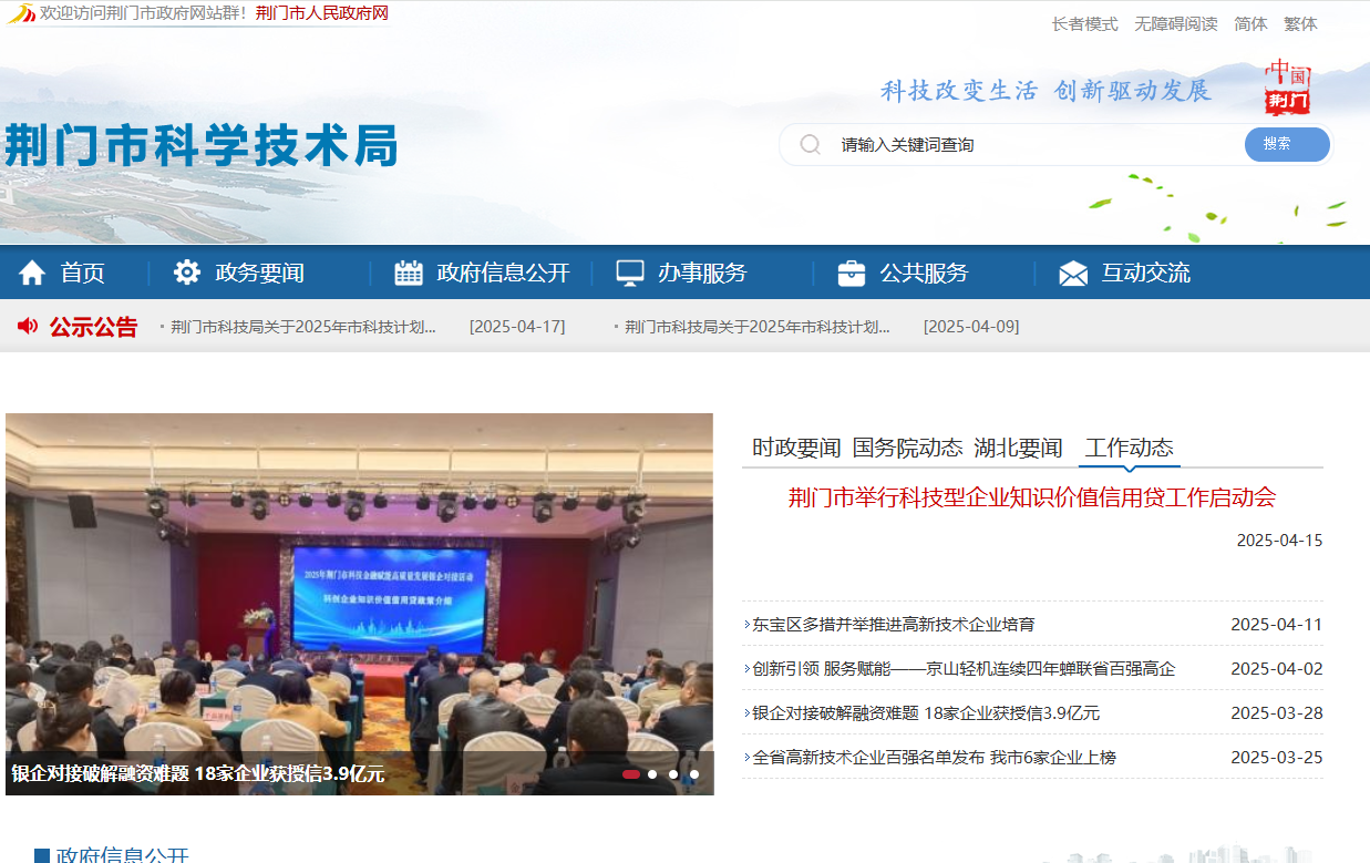 荆门市科学技术局
