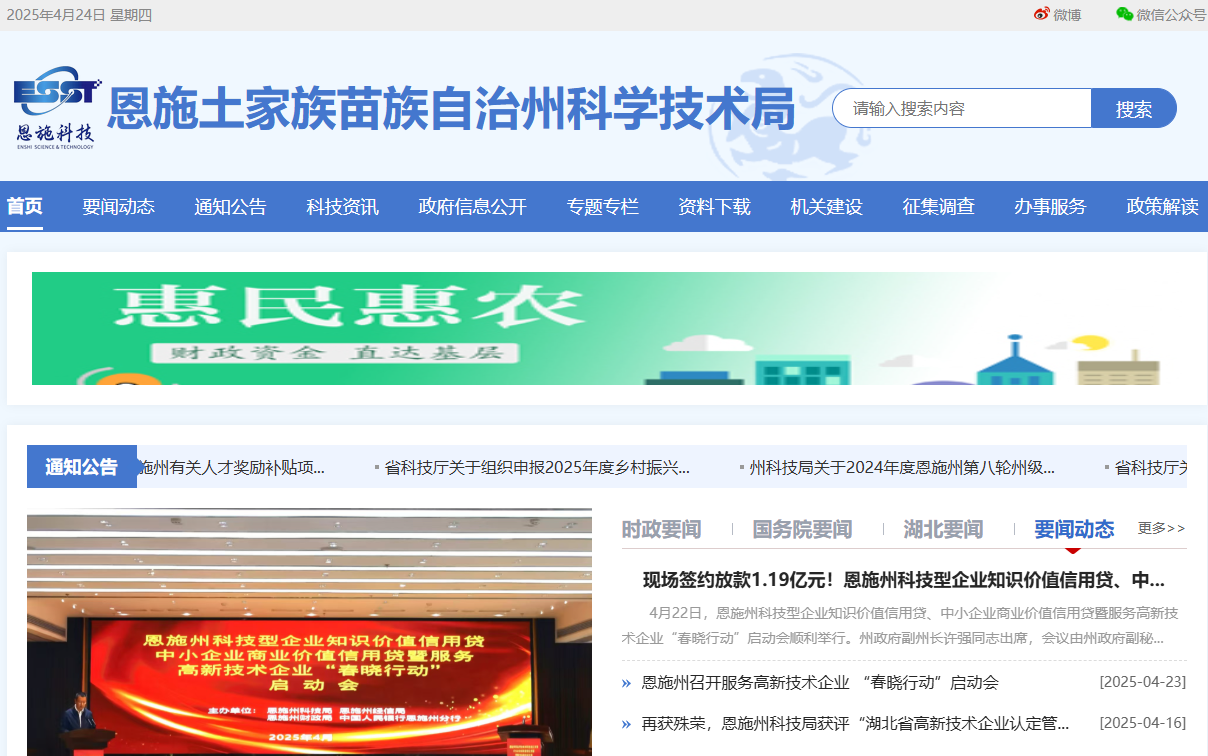 恩施州科学技术局