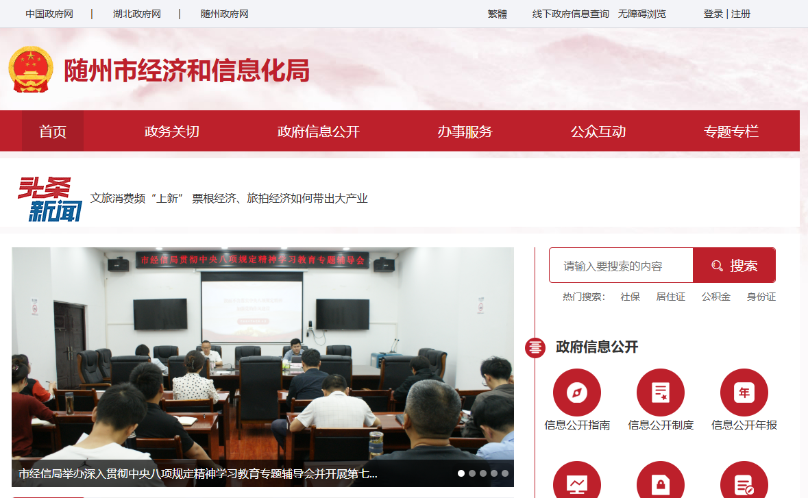 随州市经济和信息化局