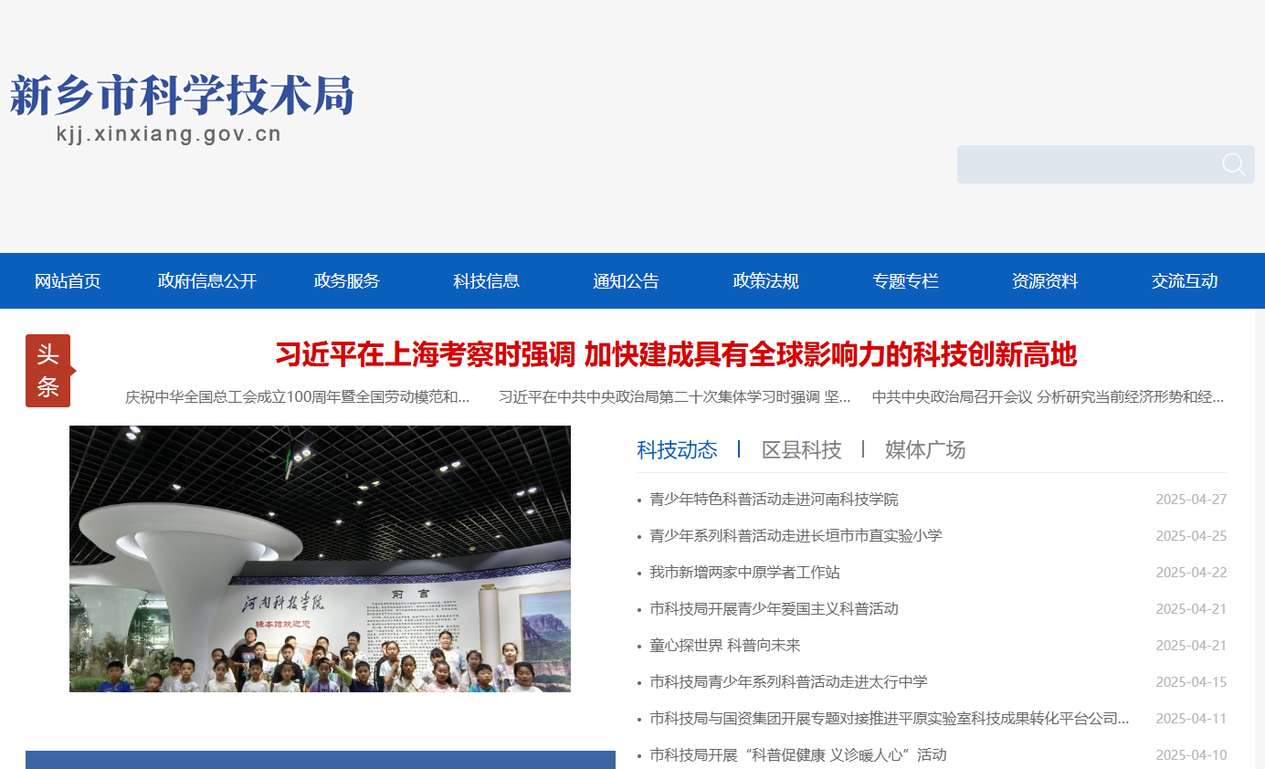 新乡市科学技术局