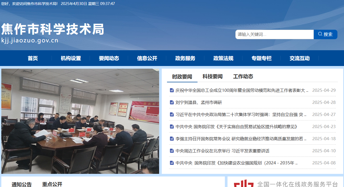焦作市科学技术局