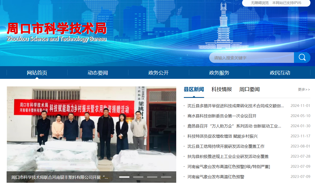 周口市科学技术局