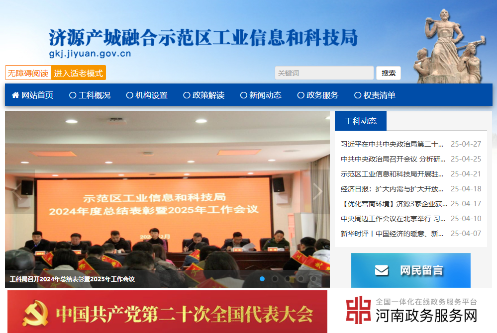 济源产城融合示范区工业信息和科技局