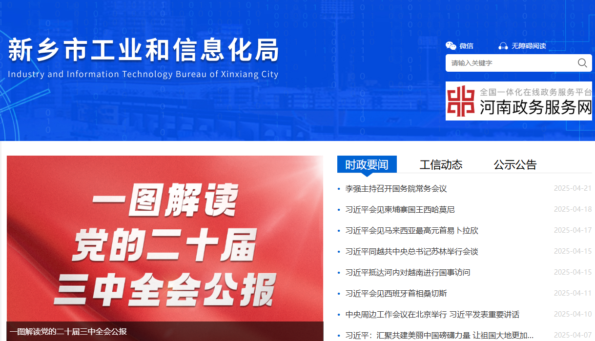 新乡市工业和信息