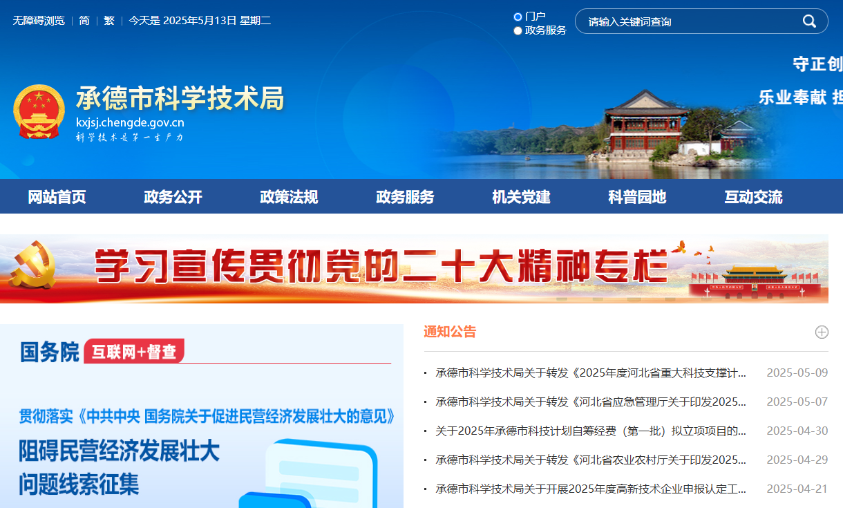 承德市科学技术局
