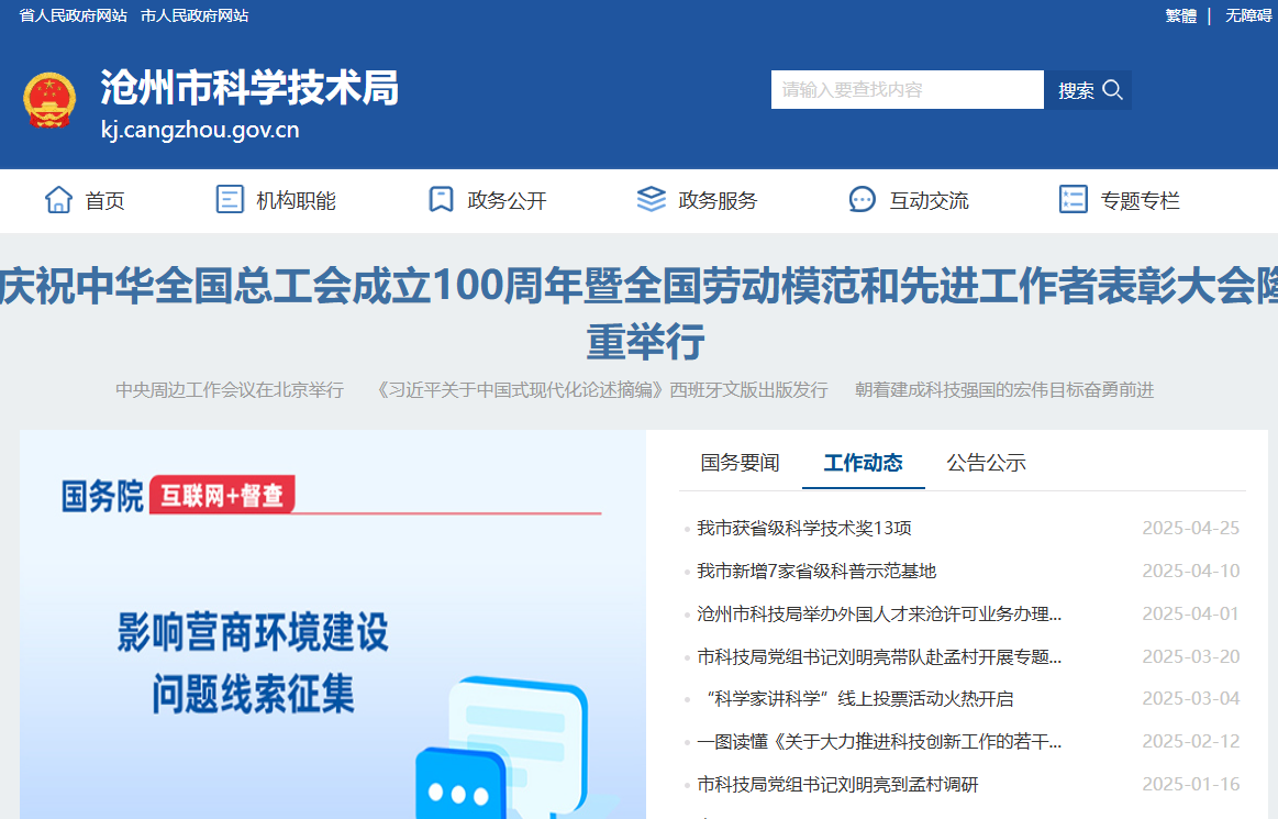 沧州市科学技术局