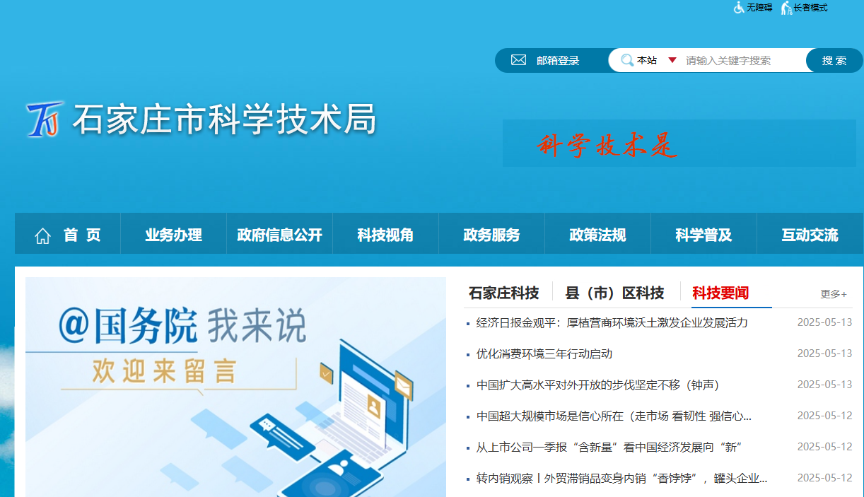石家庄市科学技术局