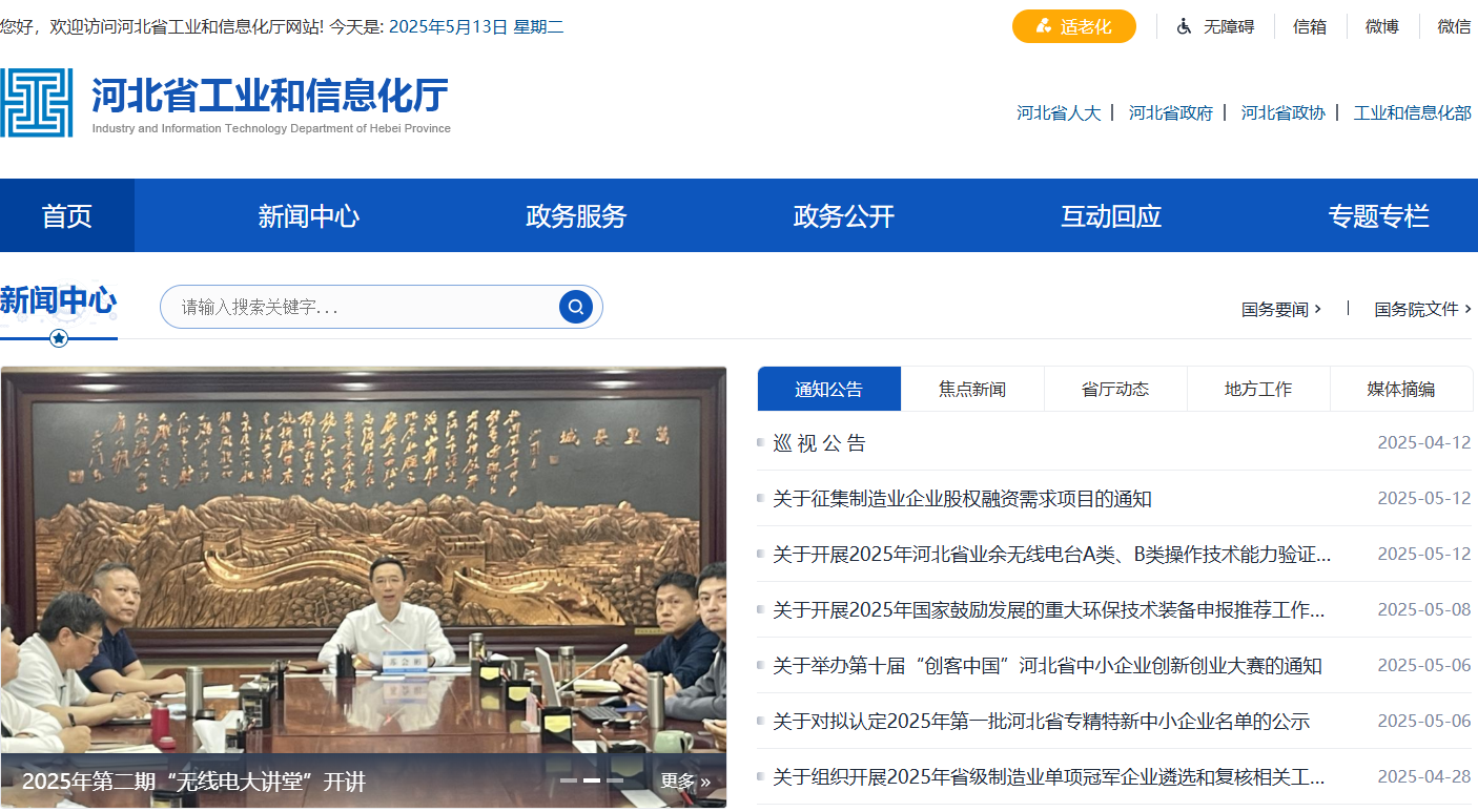河北省工业和信息化厅
