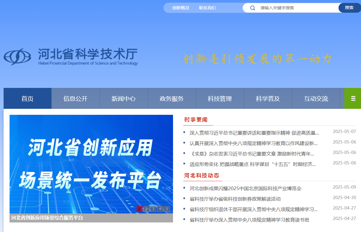 河北省科学技术厅