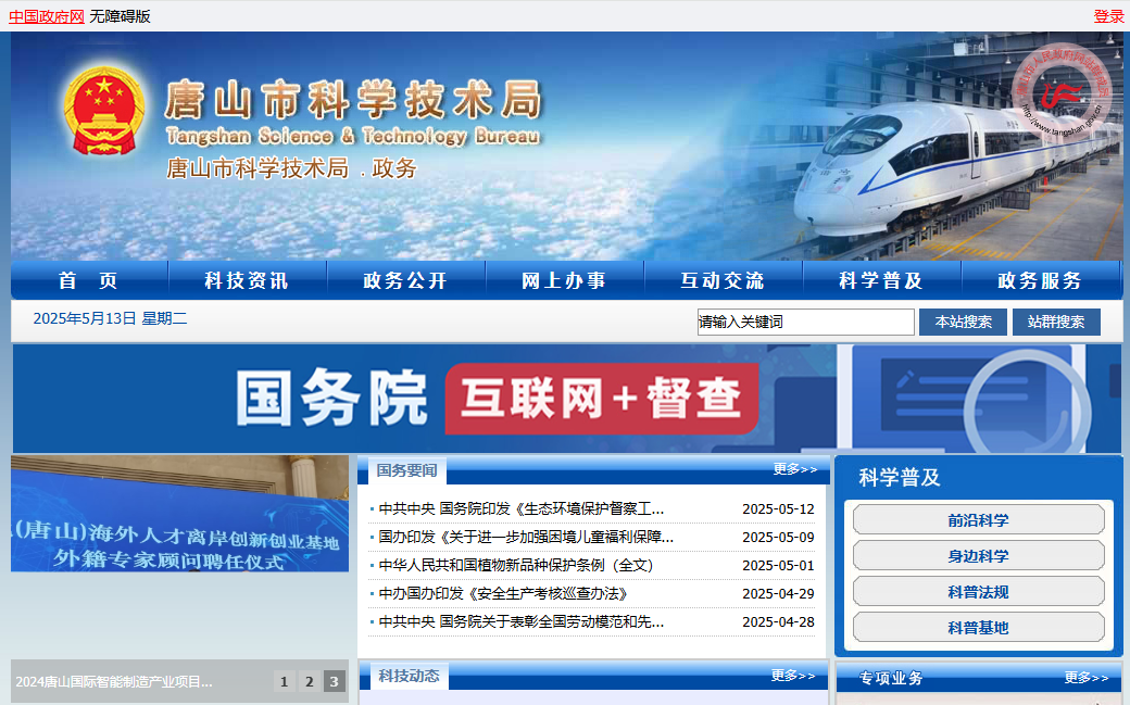 唐山市科学技术局