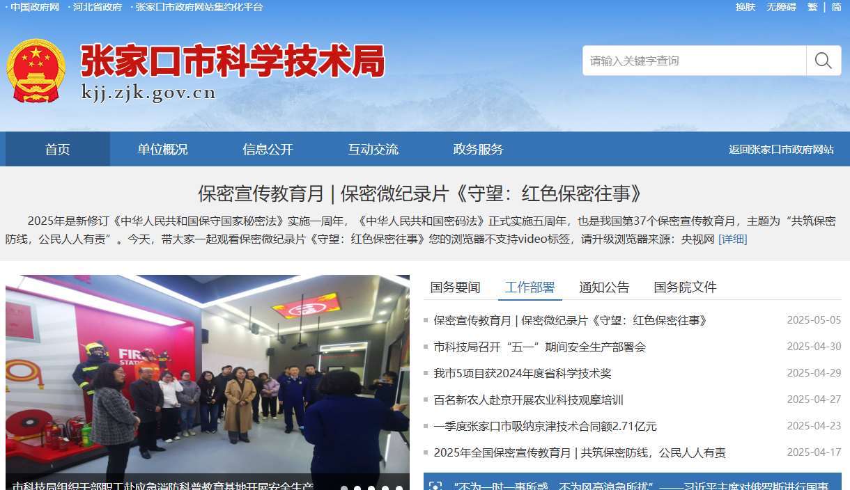张家口市科学技术局