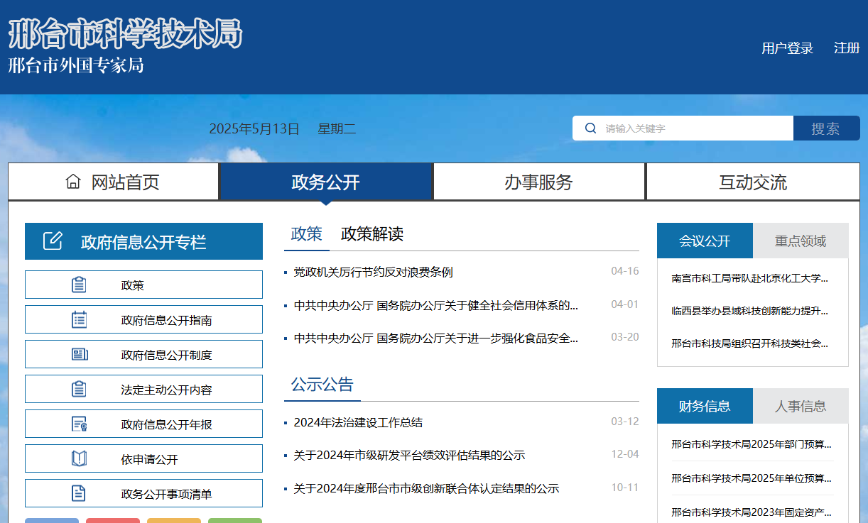 邢台市科学技术局