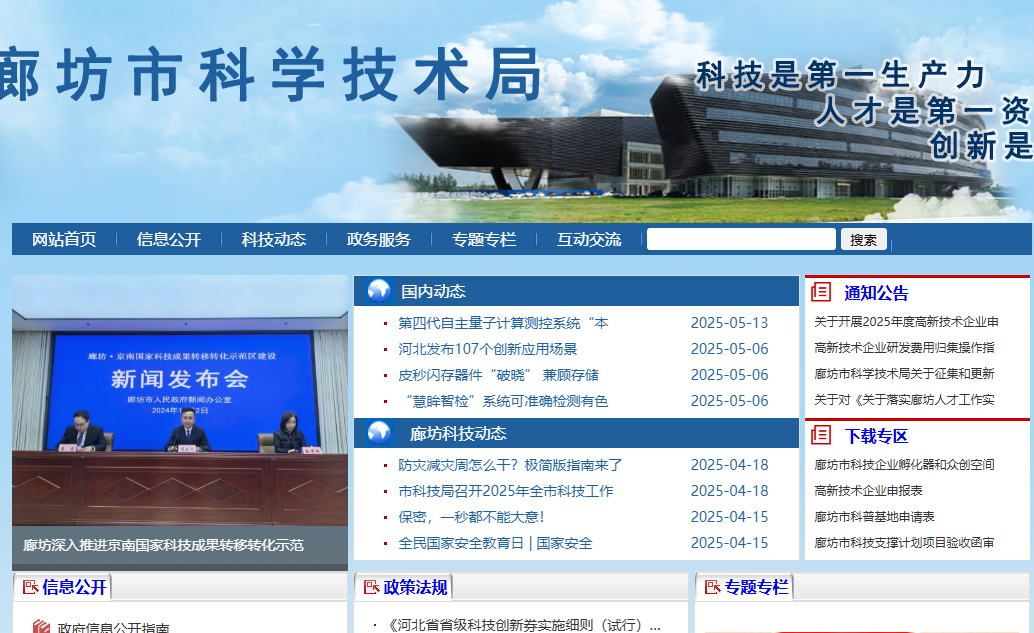 廊坊市科学技术局
