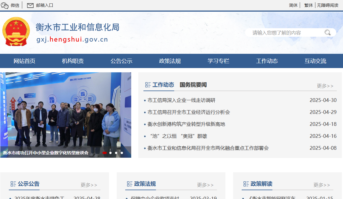 衡水市工业和信息化局