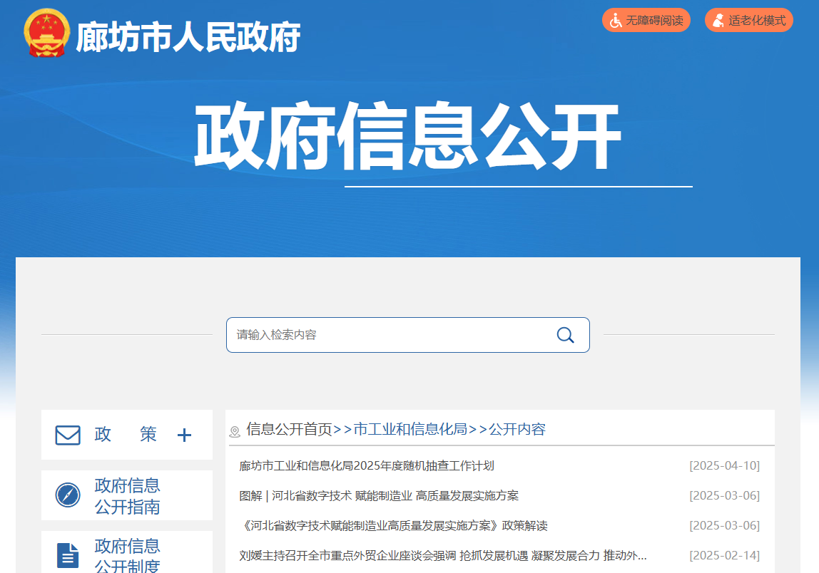 廊坊市工业和信息化局
