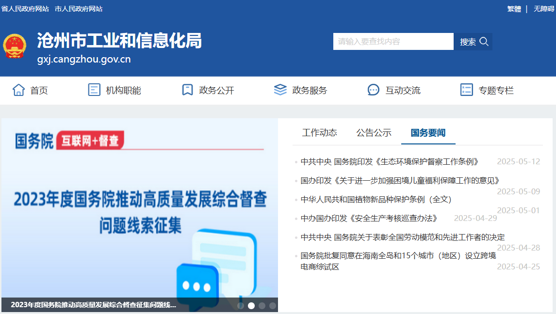 沧州市工业和信息化局