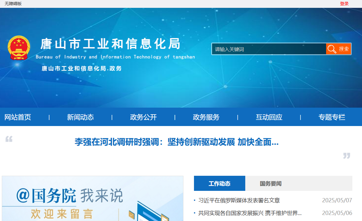 唐山市工业和信息化局